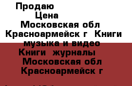 Продаю  Rolling Stone › Цена ­ 9 000 - Московская обл., Красноармейск г. Книги, музыка и видео » Книги, журналы   . Московская обл.,Красноармейск г.